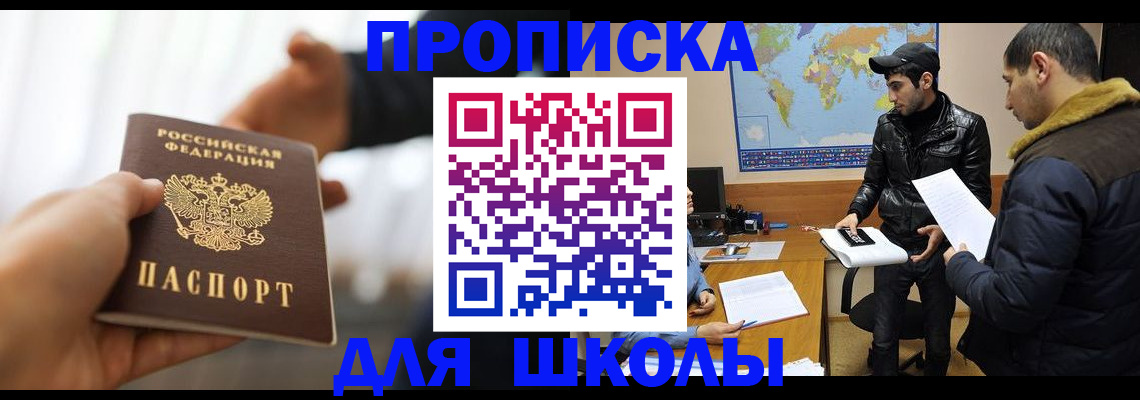 регистрация для школы в Волоколамске